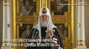 Проповедь Святейшего Патриарха Кирилла во вторник 1-й седмицы Великого поста