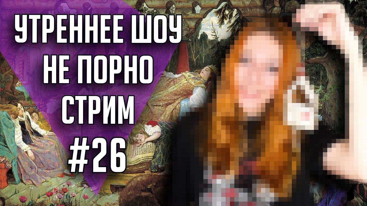 Утреннее шоу #26 | Ваха обсуждение | НеПорноСтрим TheStation смотреть онлайн