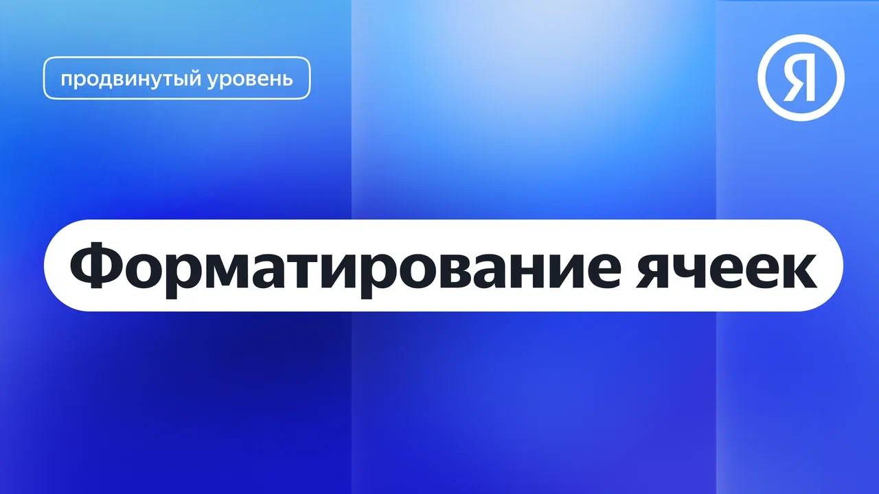 Форматирование ячеек I Яндекс про Директ 2.0 смотреть онлайн