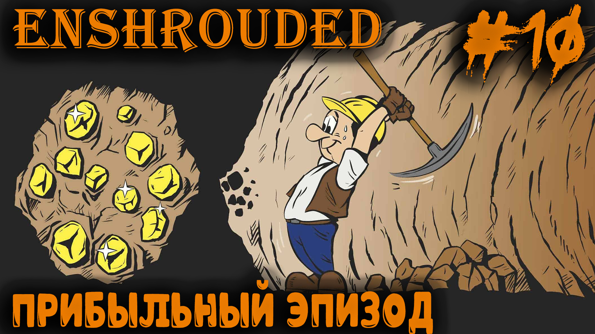 Enshrouded - где найти глину, янтарь, медь, лён, индигоферу и другие ништяки #10 смотреть онлайн