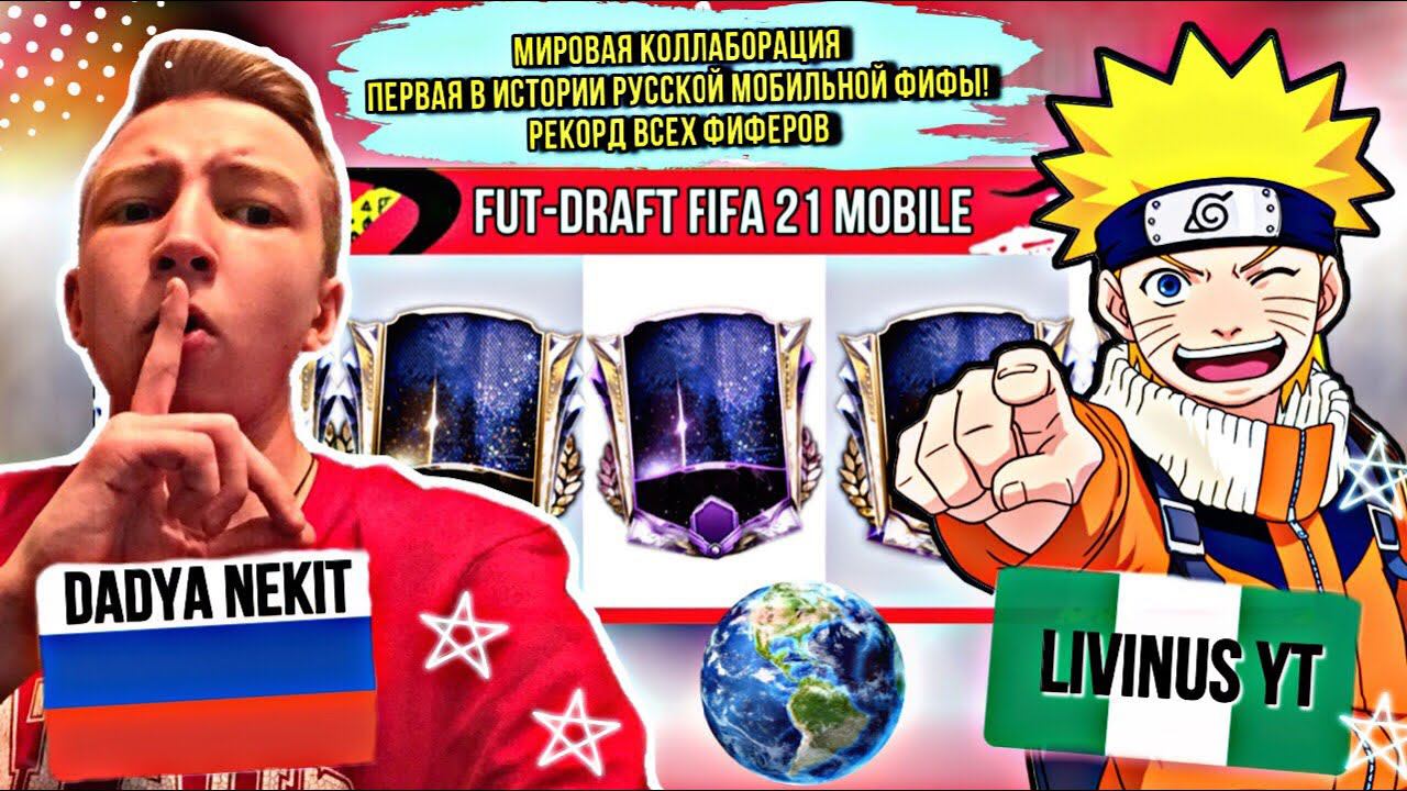 МИРОВАЯ КОЛЛАБОРАЦИЯ / Livinus YT СОБИРАЕТ TOTS ДРАФТ DADYA NEKIT / ОЧЕРЕДНОЙ РЕКОРД ! смотреть онлайн