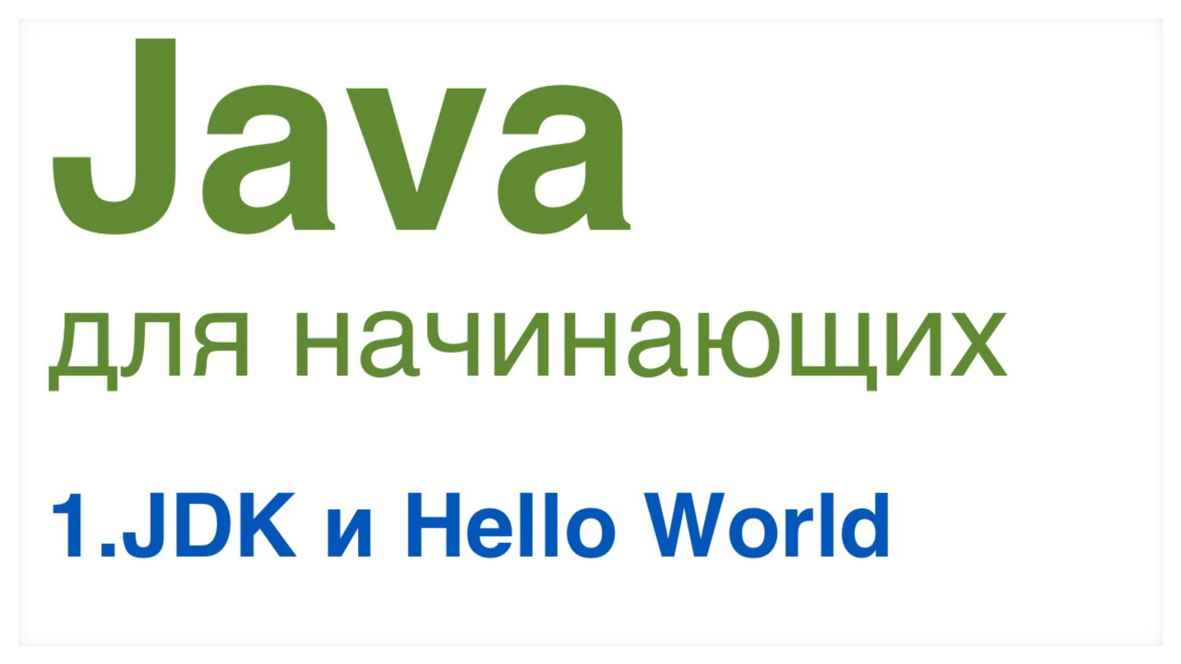 Урок 1 JDK и Hello World. смотреть онлайн