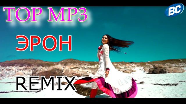 Суруди Эрони Эй дел балои Делбар Remix 2021 смотреть онлайн