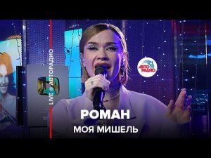 Моя Мишель - Роман (LIVE @ Авторадио)