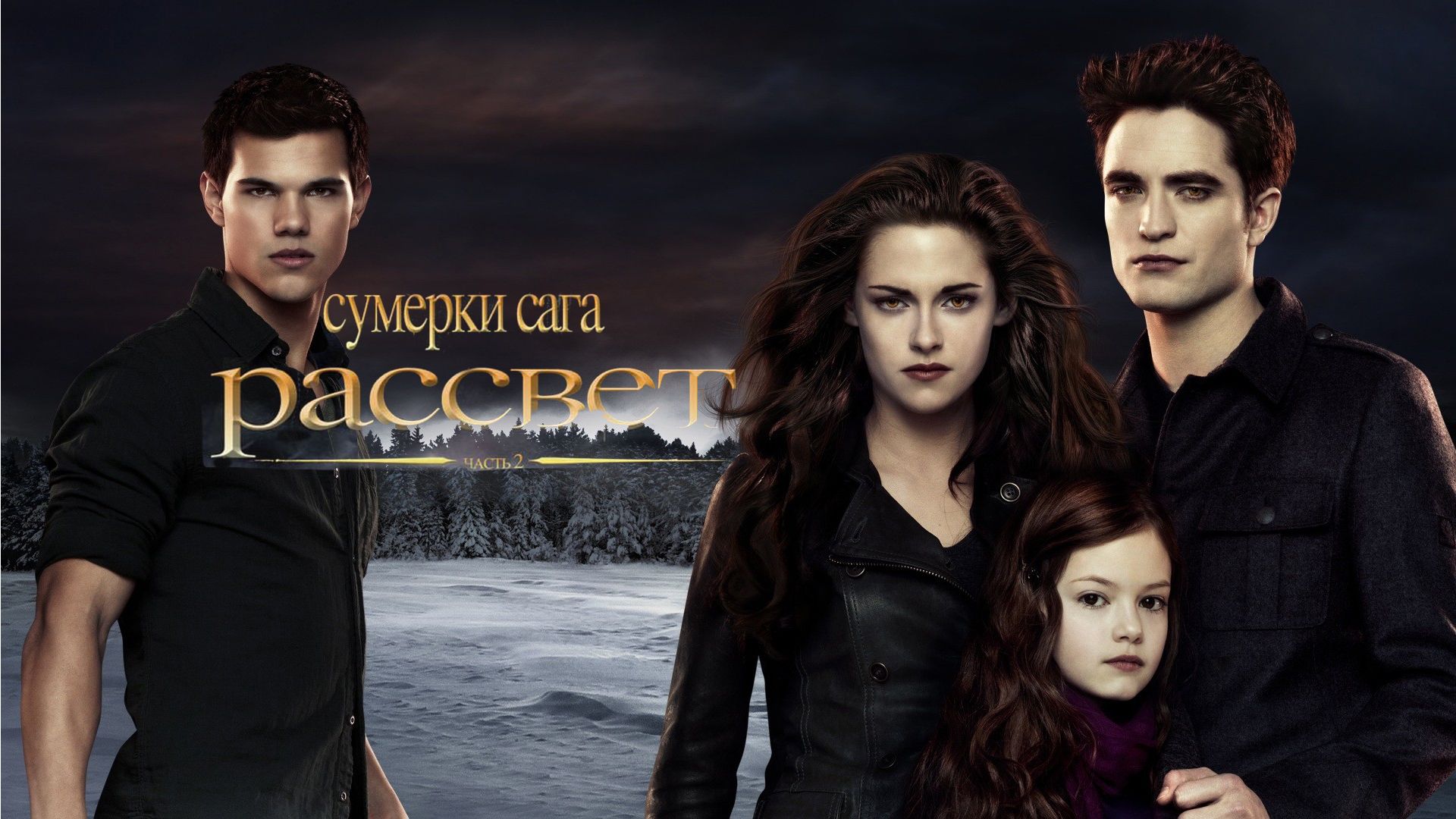 Сумерки. Сага. Рассвет: Часть 2 | The Twilight Saga: Breaking Dawn - Part 2 (2012) смотреть онлайн