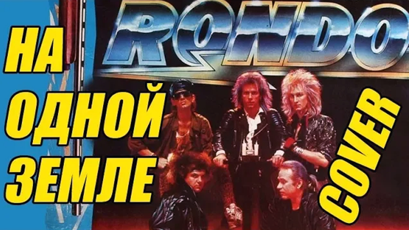 На одной земле - Рондо (cover) смотреть онлайн