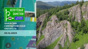 Хакасия. Свердловская область. Непутевые заметки. Выпуск от 03.12.2023