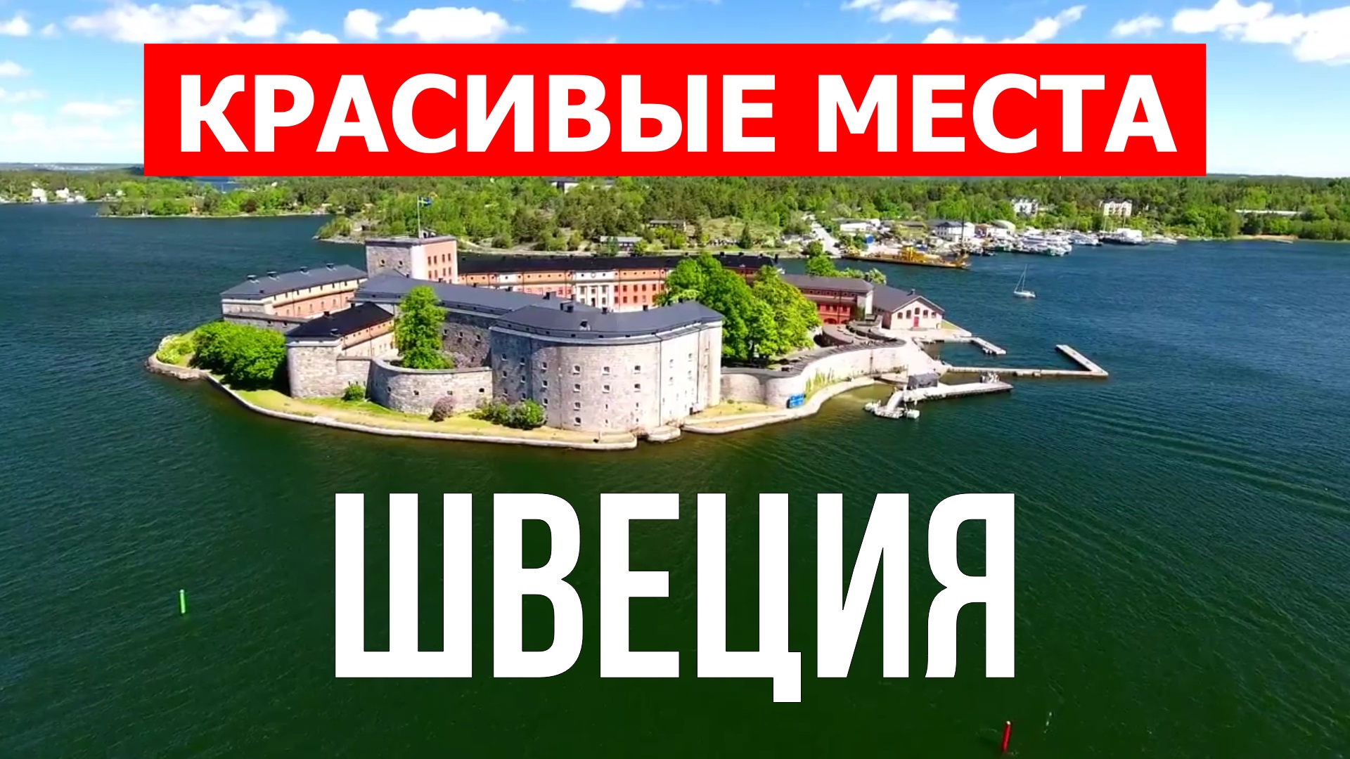 Отдых в Швеции | Города, природа, пейзажи, достопримечательности | Видео 4к | Швеция красивые места смотреть онлайн