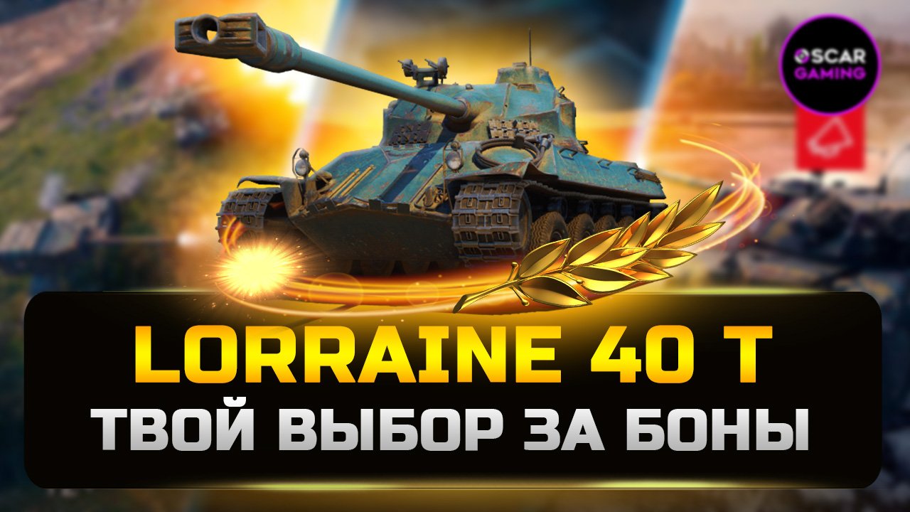 ДЕТАЛЬНЫЙ ГАЙД Lorraine 40 T  ✮ Твой выбор за боны✮ МИР ТАНКОВ