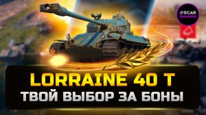 ДЕТАЛЬНЫЙ ГАЙД Lorraine 40 t  ✮ Твой выбор за боны✮ МИР ТАНКОВ