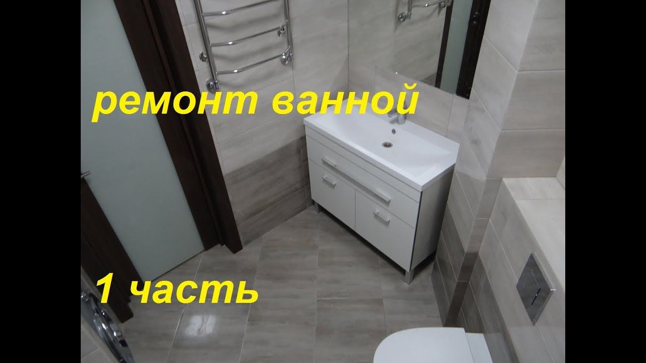 1.Ч Ремонт ванной своими руками видео! Идеи дизайн ванной комнаты Совмещенной с туалетом смотреть онлайн