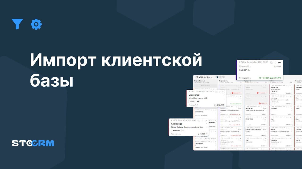 Импорт клиентской базы в STOCRM смотреть онлайн