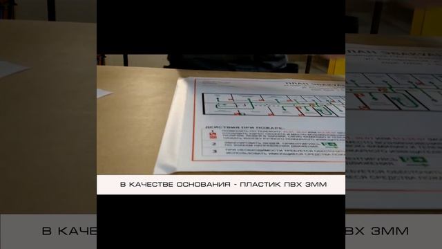 изготовление планов эвакуации по ГОСТ  из прозрачной ФЭС 24