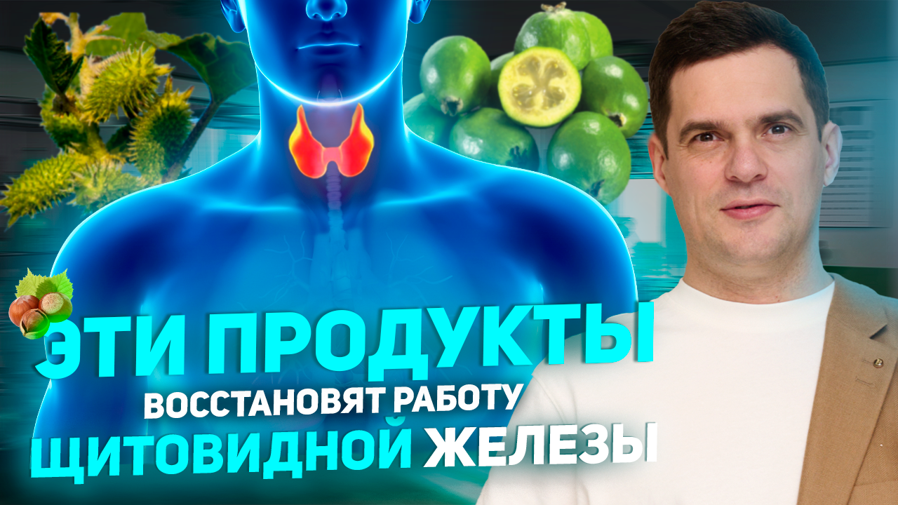 Эти продукты и действия помогут вам избавиться от болезней щитовидной железы смотреть онлайн