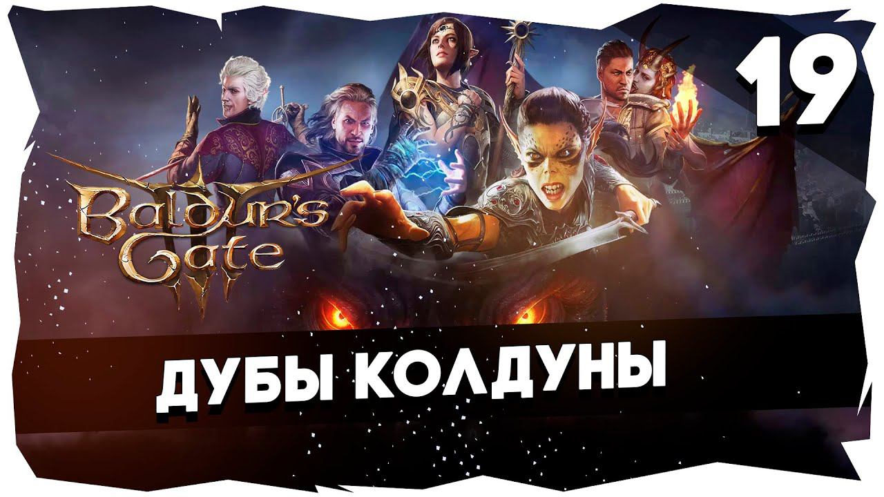 СТАРЫЙ БАЛДУР И НОВЫЕ ВОРОТА➤ ВДУМЧИВОЕ ПРОХОЖДЕНИЕ BALDUR`S GATE 3 [LEVEL 19] #baldursgate3 смотреть онлайн