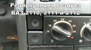 2-2 Рециркуляция 2110 2111 воздуха отопителя