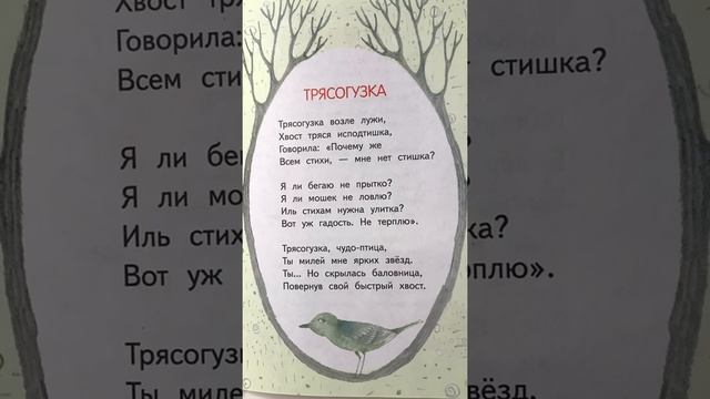Стихотворение для детей «Трясогузка» - читаем вслух. Константин Бальмонт #shorts смотреть онлайн