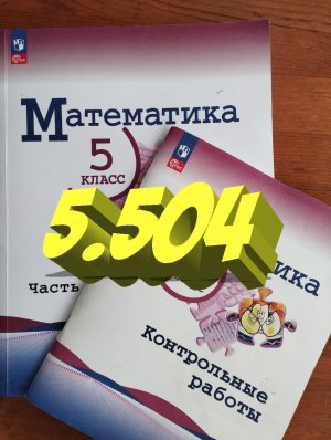 математика 5 класс номер 5.504