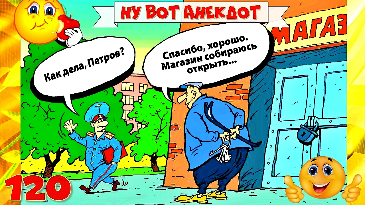 Анекдоты смешные до слёз! Сборник Очень Смешных Остреньких Анекдотов! Позитив! Выпуск 120 смотреть онлайн