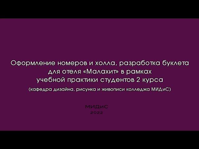 Оформление номеров и холла, разработка буклета для отеля «Малахит» Челябинск студентов 2 курса МИДиС