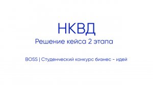 НКВД| Решение кейса второго этапа