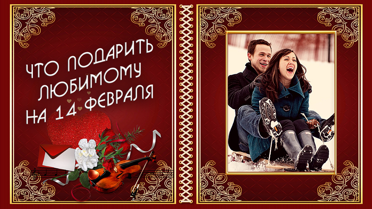 Что подарить любимому на 14 февраля?