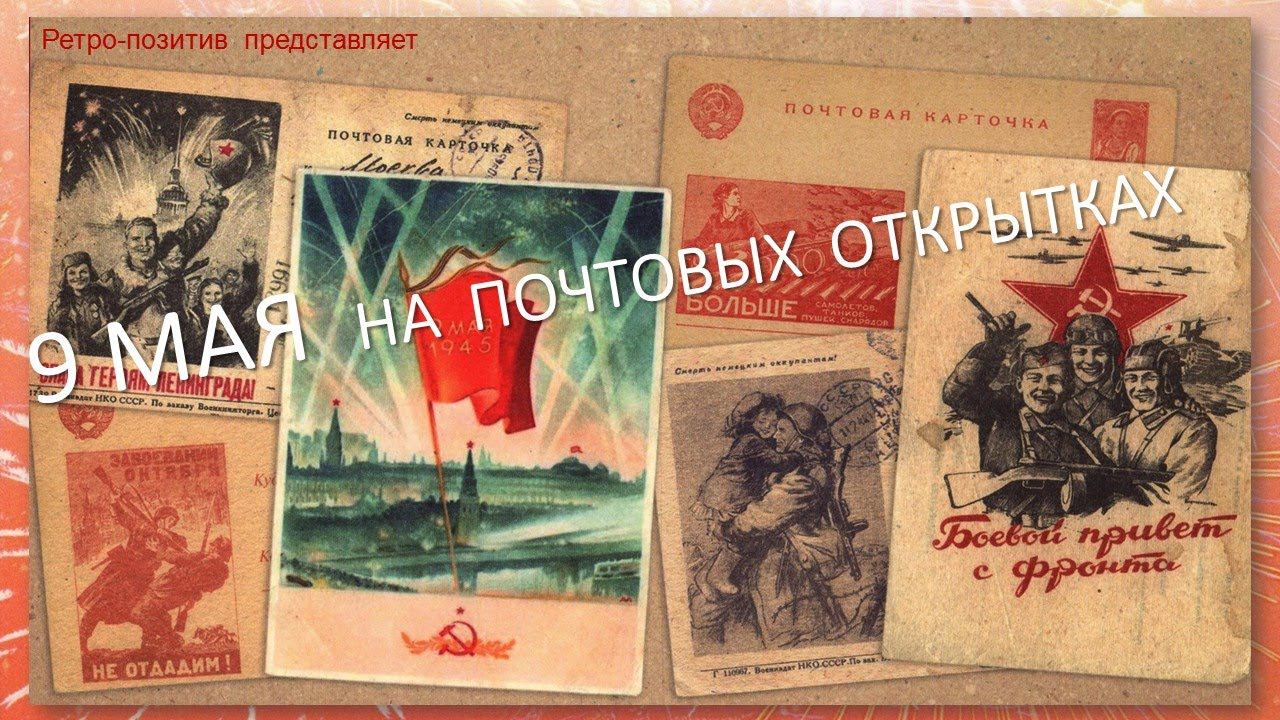 РЕТРО-ПОЗИТИВ. 9 Мая на почтовых открытках смотреть онлайн
