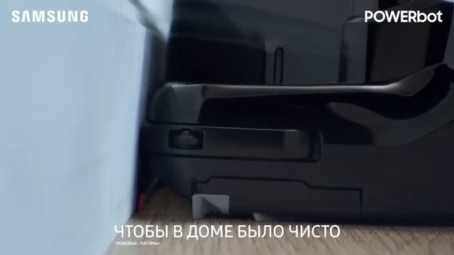 Рекламный видеоролик:Реклама Samsung POWERbot - система очистки углов | G2-MEDIA.ru смотреть онлайн