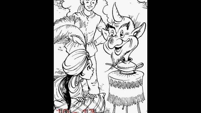 Волшебная лампа Аладдина. Главы 10-13.