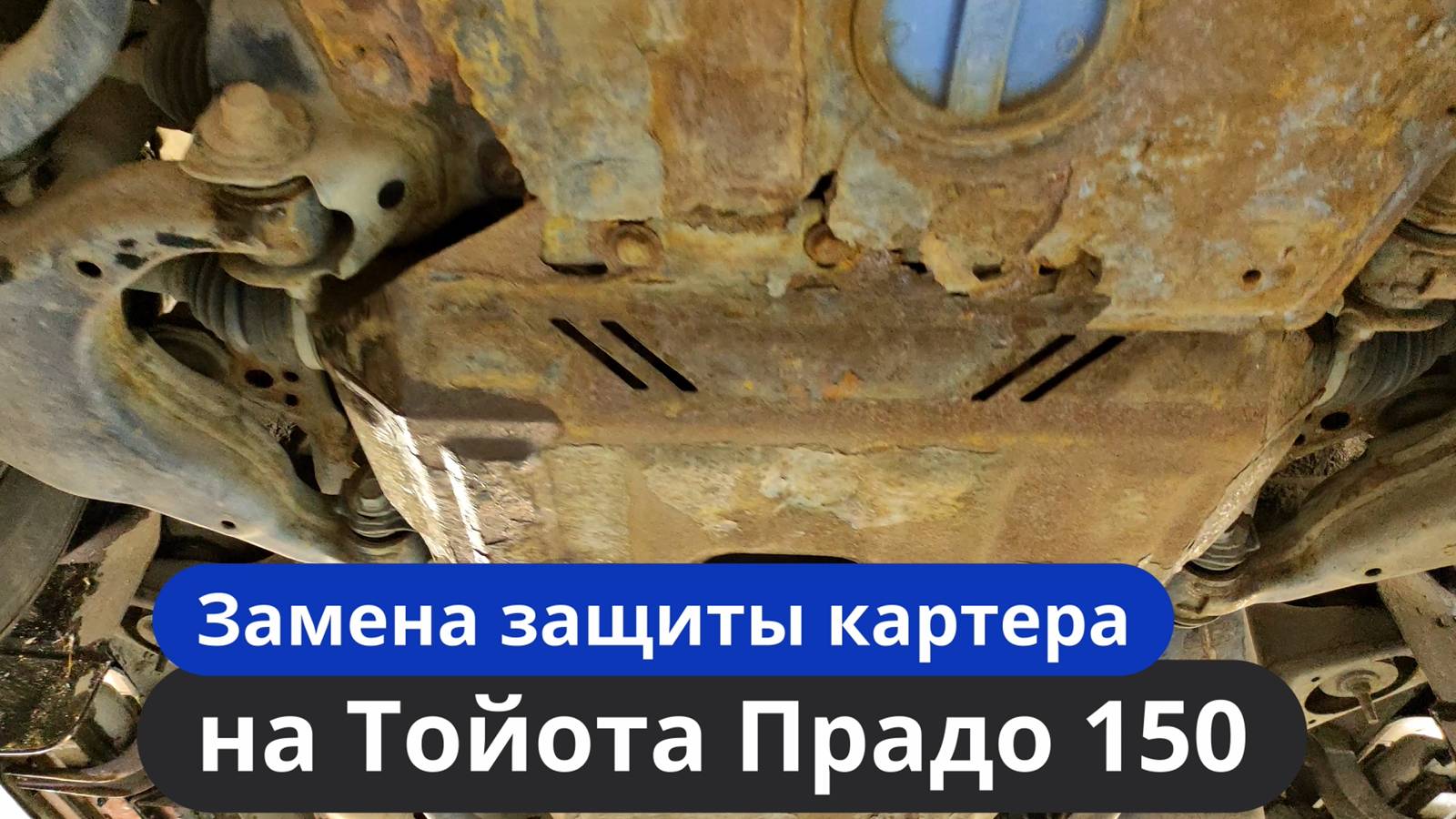 Замена стальной защиты картера для Тойота Прадо 150 на композитную.