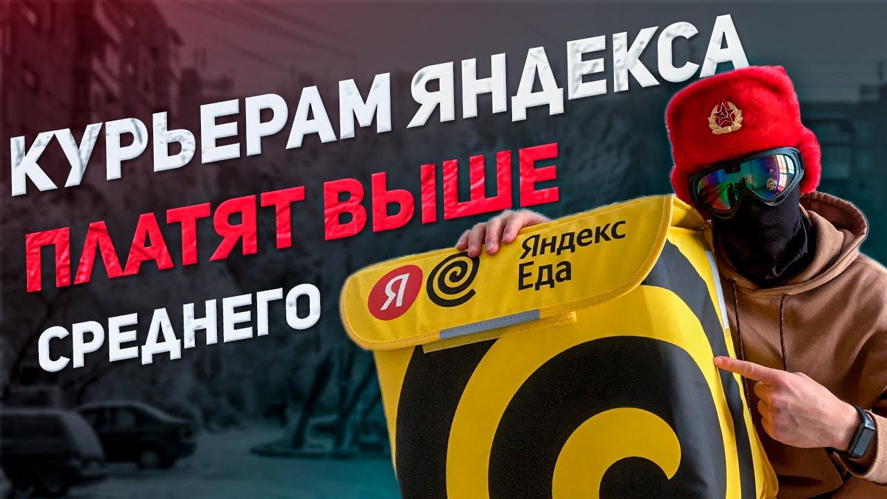 Плюсы работы курьером Яндекс Еды смотреть онлайн