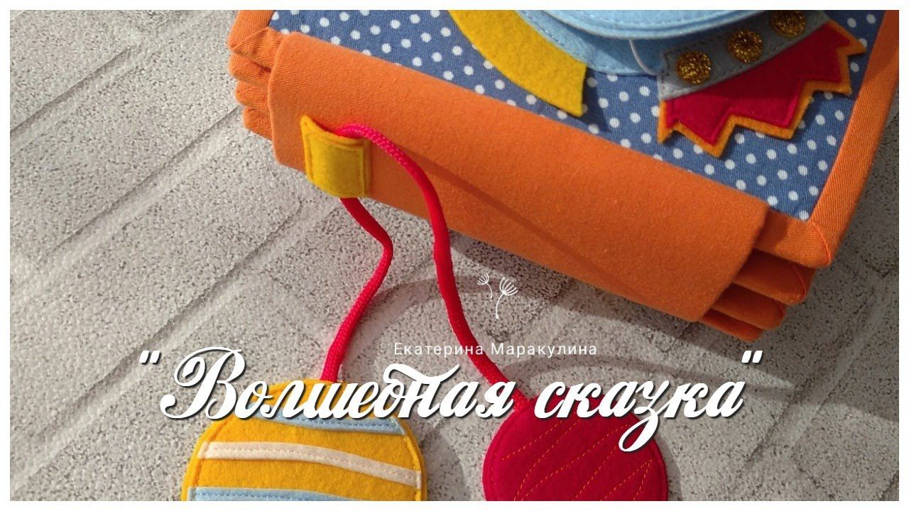 Развивающая книга №60 Developing book.Quiet book