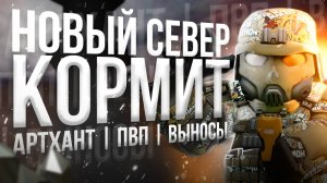СЕВЕР КОРМИТ | АРТХАНТ ПВП ВЫНОСЫ | STALCRAFT X