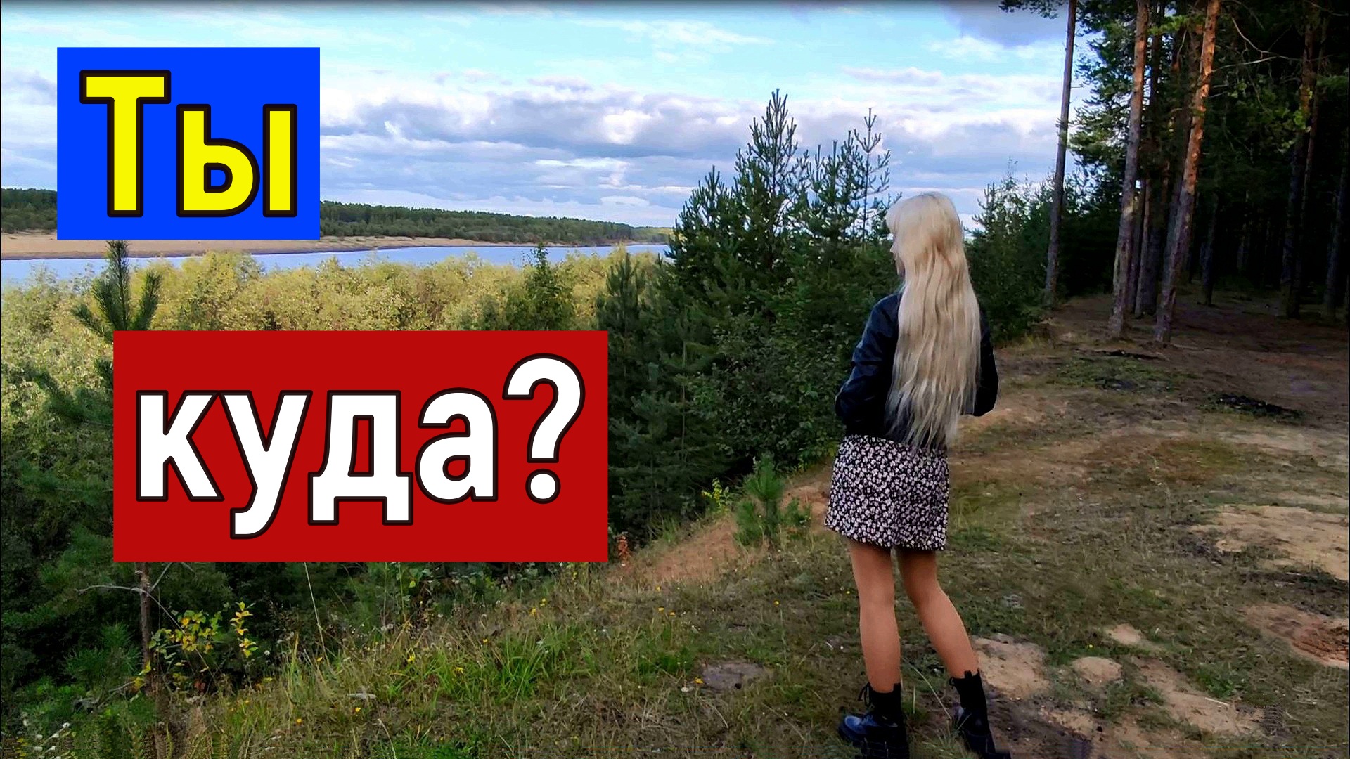Ты куда пошла Европа? смотреть онлайн