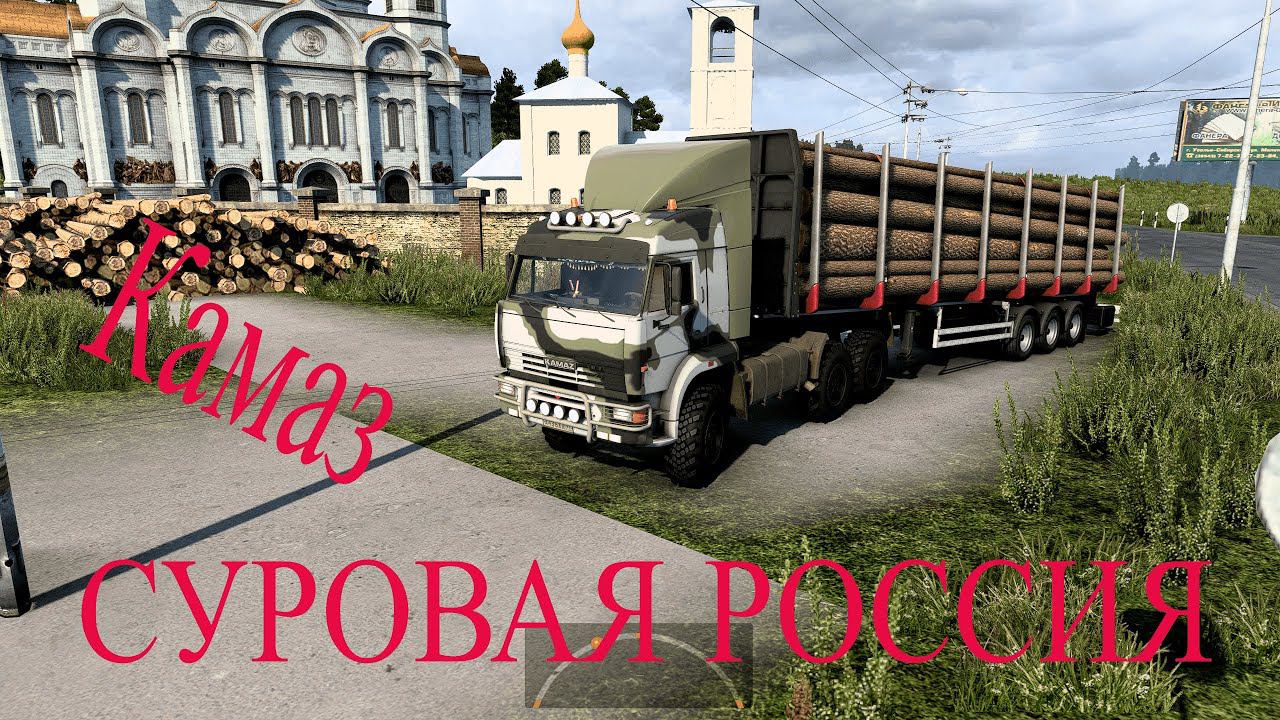 EURO TRUCK SIMULATOR 2 | КАРТА СУРОВАЯ РОССИЯ | ПРОДОЛЖЕНИЕ смотреть онлайн
