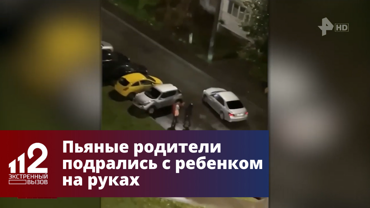 Пьяные родители подрались с младенцем на руках смотреть онлайн