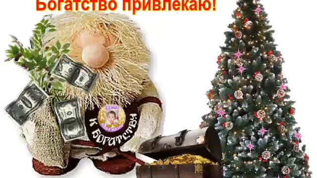 Желаю вам богатства!