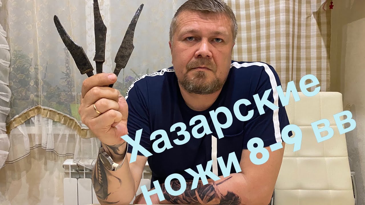 Хазарские необычные ножи 8-9 вв. (Салтово- маяцкая культура). "копия" смотреть онлайн