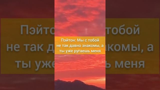 POV/9 часть | Искусство соблазнения | payton moormeier❤ смотреть онлайн