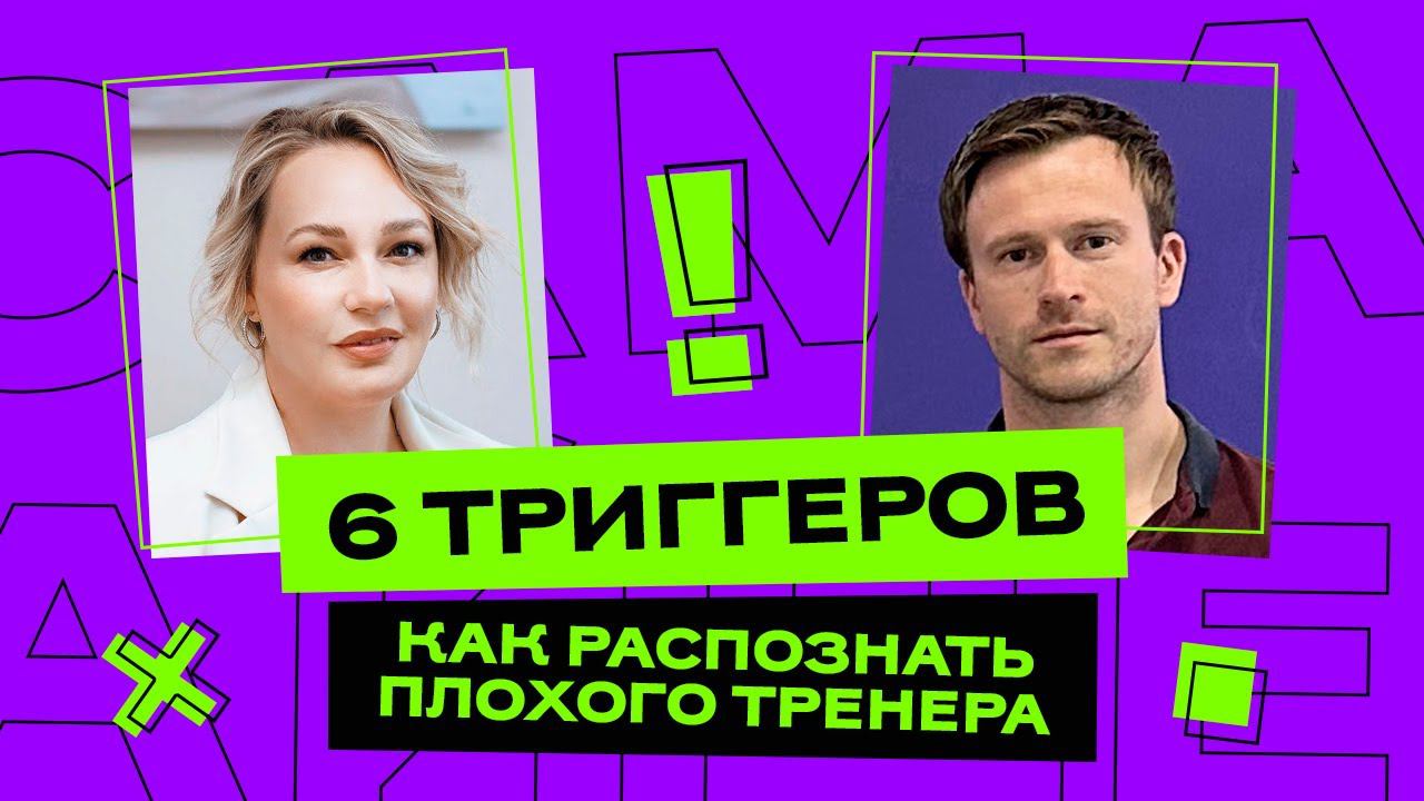 6 триггеров, как распознать плохого тренера