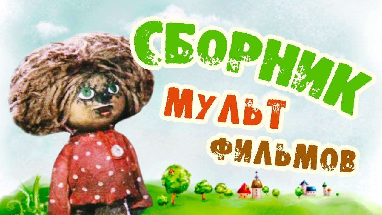 Все советские мультики 80-х. Часть 9 смотреть онлайн