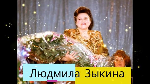 Elena Fastovski und Dimitri Sharkov - Людмила Зыкина - А где мне взять такую песню - смотреть онлайн