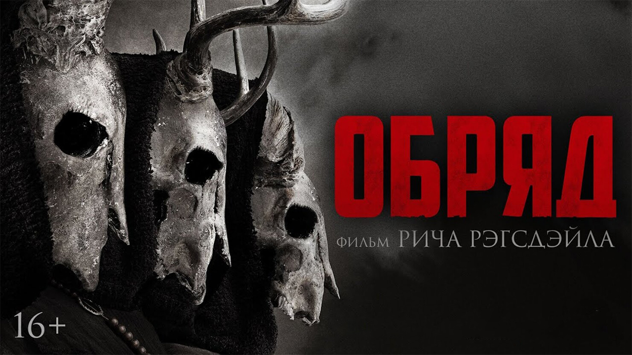 Фильм Обряд (2022) смотреть онлайн