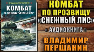 Комбат по прозвищу «Снежный Лис» (Владимир Першанин) Аудиокнига