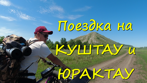 Едем на гору Куш-Тау смотреть онлайн