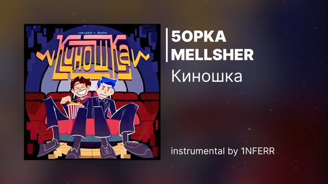[Для ваших мэшапов] 5opka, MellSher - Киношка (LPSHKAA RIP) | Инструментал (минус) смотреть онлайн