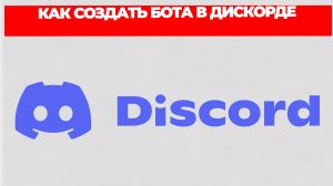 КАК СОЗДАТЬ БОТА В ДИСКОРДЕ