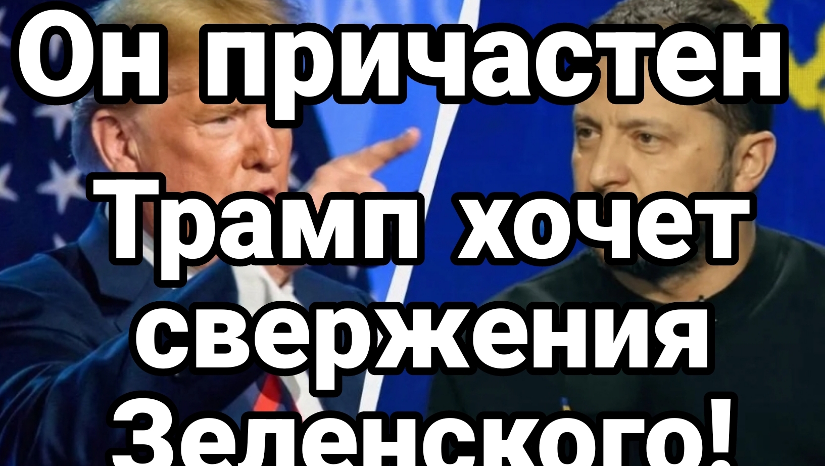 15-07-2024 Трамп хочет свержения Зеленского