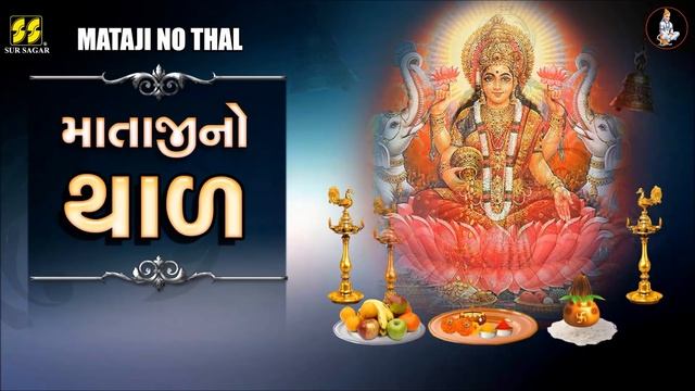 લક્ષ્મી માતાજી નો થાળ | Laxmi Mataji No Thal | Maa Laxmi No Thal | | Lakshmi Maa | Diwali Thal |