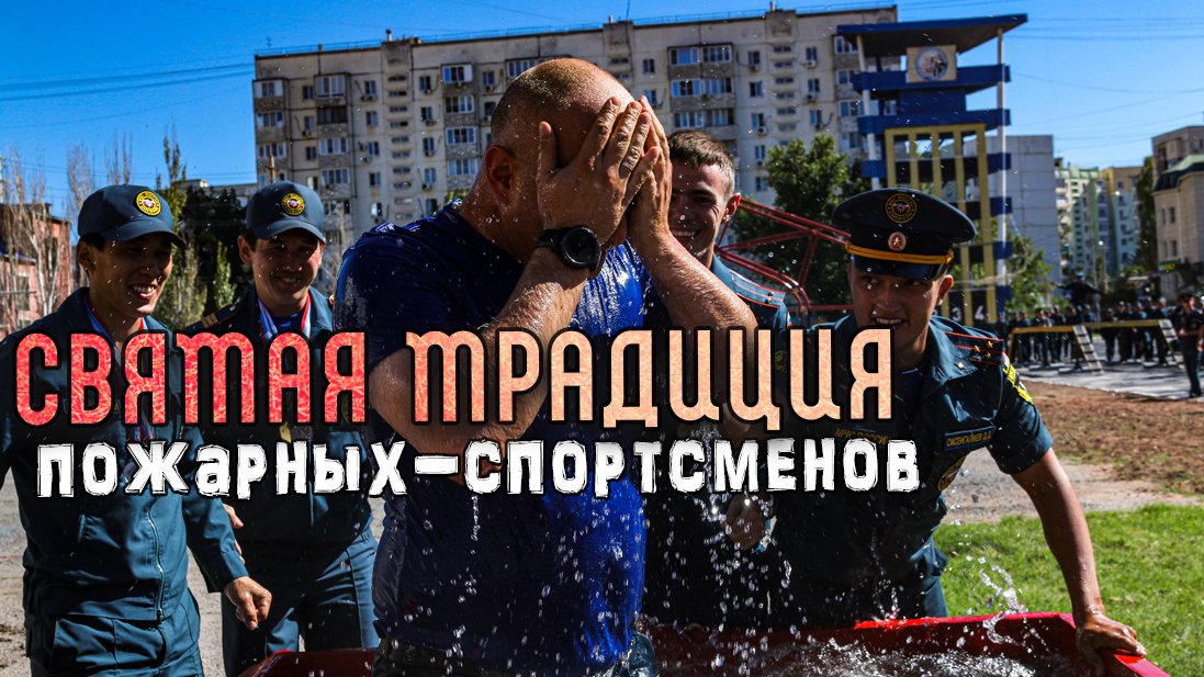 Зрелищная традиция спортсменов-спасателей в боевом развертывании! смотреть онлайн